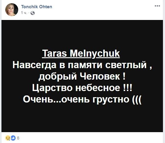 ''Ми могли зробити більше!'' У мережі хвиля скорботи через раптову смерть Тараса Мельничука
