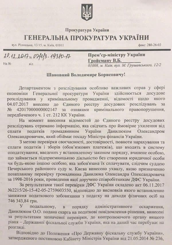 Опубликовано письмо Луценко Гройсману по министру Данилюку