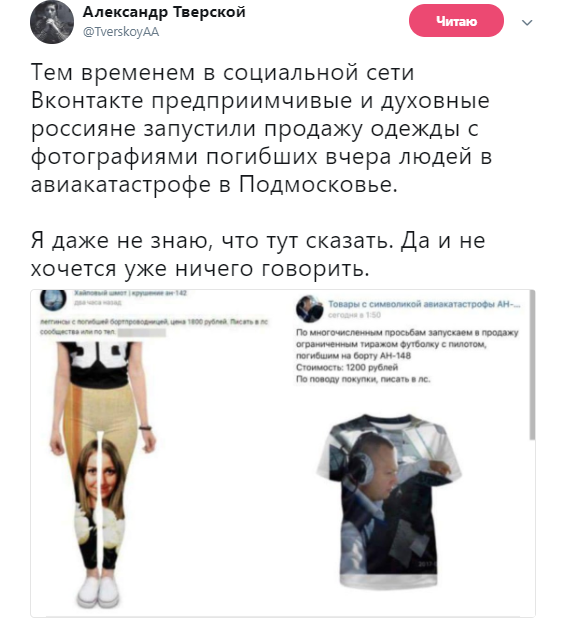 Мода на крови: в России запустили продажу одежды с фото жертв Ан-148