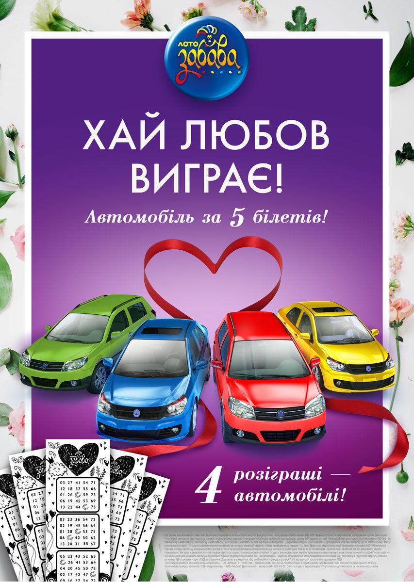 Авто за 50 грн: "Лото-Забава" проводит новую акцию под девизом "Хай любов виграє!"