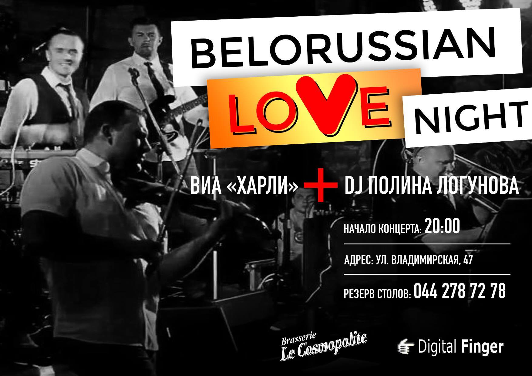 Ночь белорусской любви в Киеве