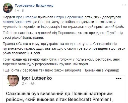 Зовсім не літав: у Порошенка пояснили ажіотаж навколо "чартеру Саакашвілі"