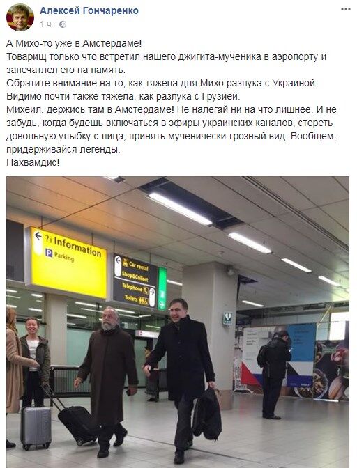 "Важка розлука з Україною": Саакашвілі застукали в аеропорту Амстердама