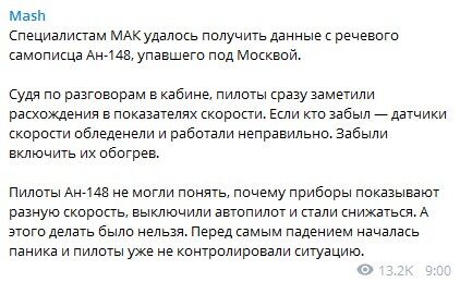 Крах Ан-148 під Москвою: з'явилася розшифровка розмови пілотів