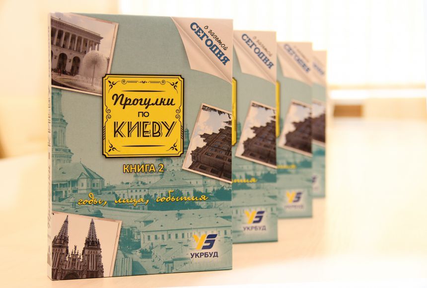 В Киеве презентовали книгу о городе, выпущенную при поддержке "Укрбуда"