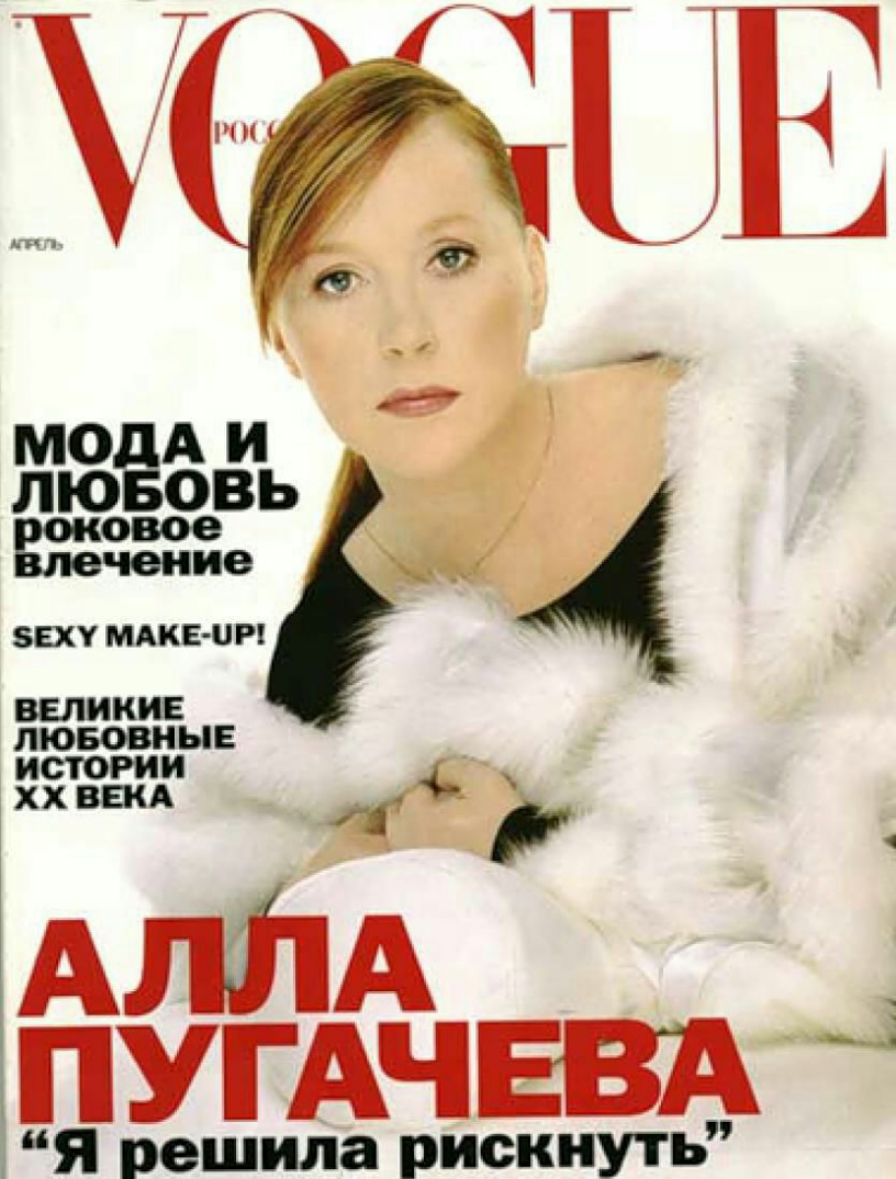 Обложка Vogue с Аллой Пугачевой