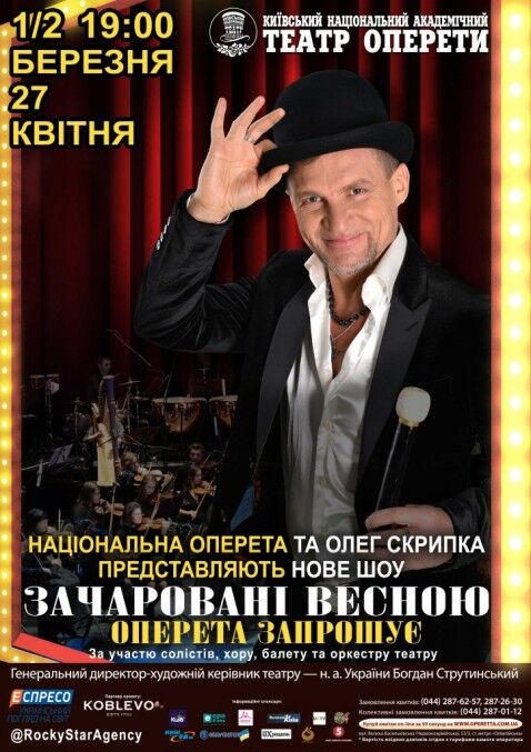 Киевская оперетта и Олег Скрипка представят новое музыкальное шоу "Очарованные весной. Оперетта приглашает"