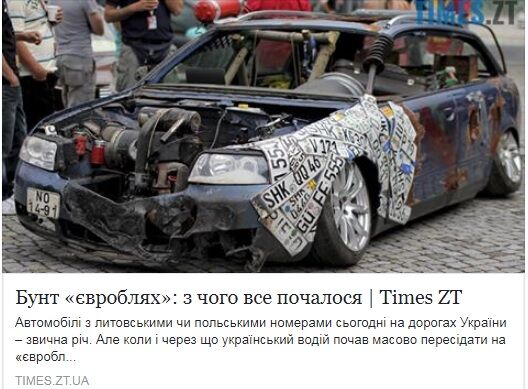 Организаторы автобляхобизнеса наживаются на украинцах