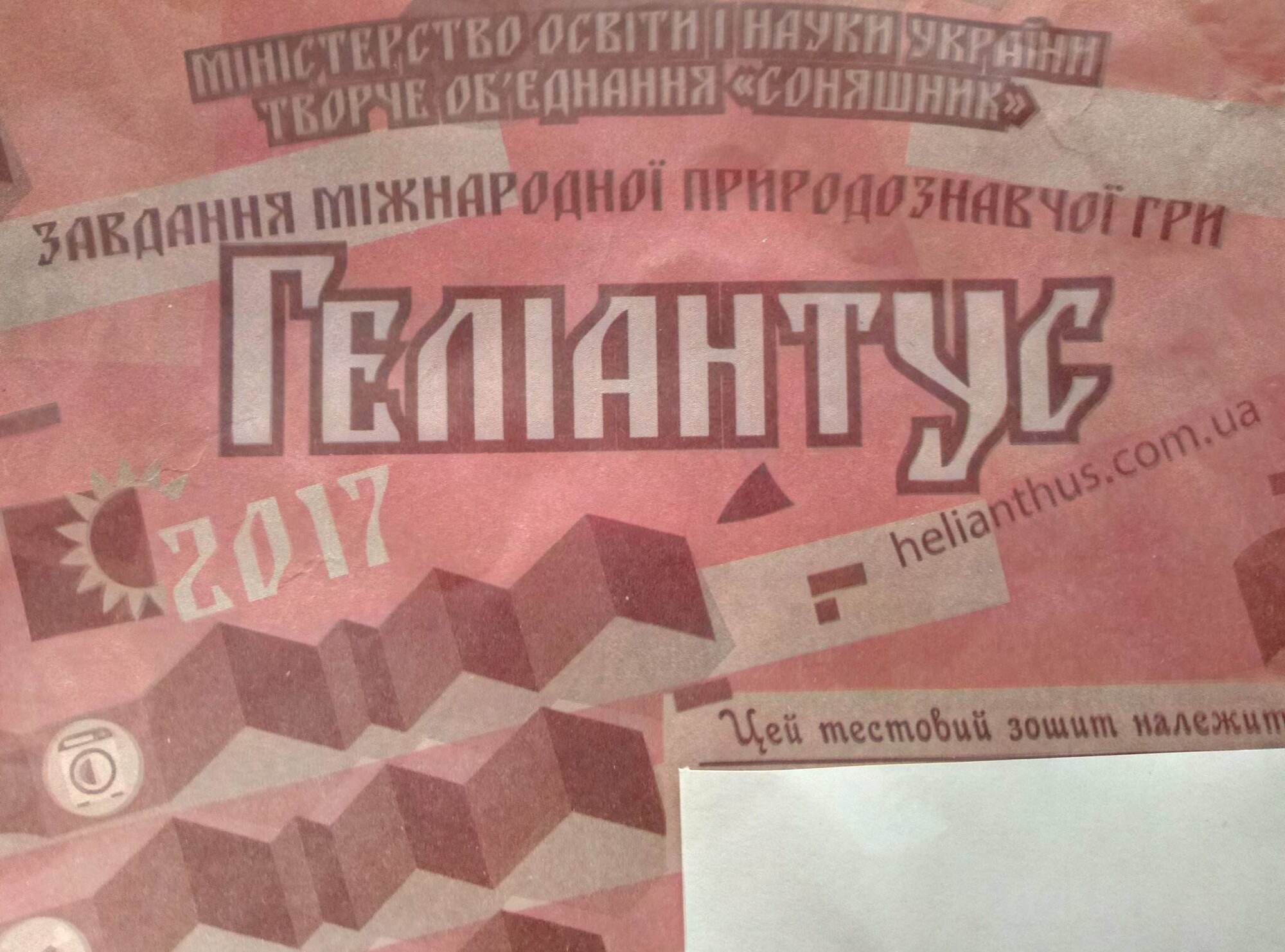 ЛОІППО "Меморіал" чекає на пояснення МОН щодо українсько-російської шкільної гри "Геліантус"