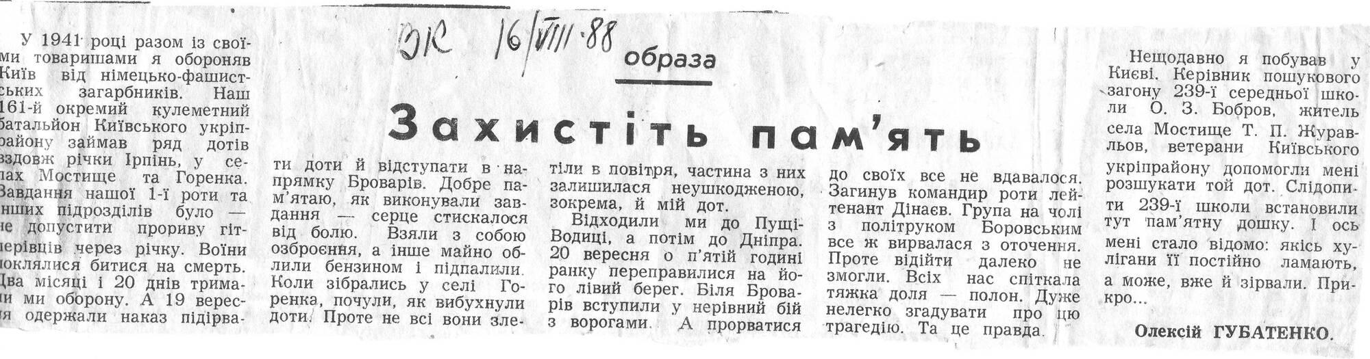 Статья 1988 год о вандализме возле ДОТ 481, написанная ветераном Алексеем Андреевичем Губатенко. бывшим сержантом 1 роты 161 отд. пулем. батальона