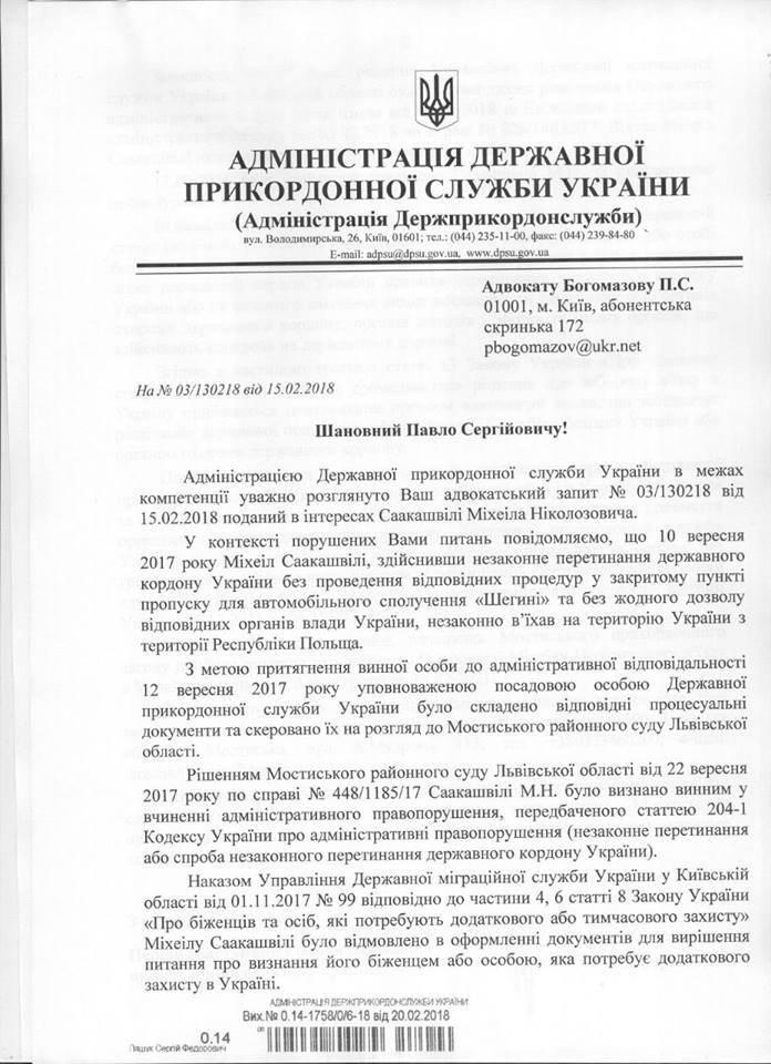 Саакашвили запретили въезд в Украину: стали известны сроки