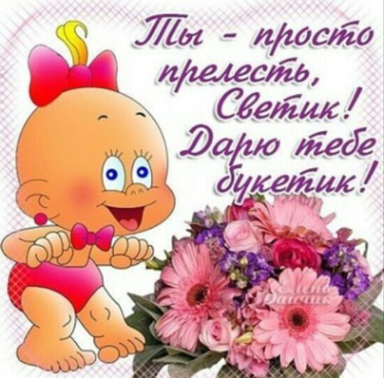 Открытки для светланы просто так