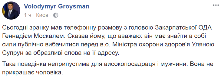 За "е**утую" ответит: Гройсман потребовал извинений от Москаля