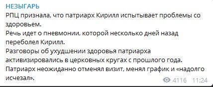 Здоров'я погіршилось: РПЦ визнала хворобу патріарха Кирила