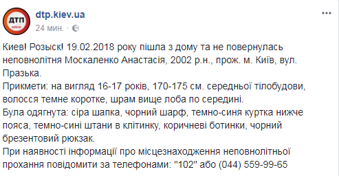 У Києві пропала дівчина зі шрамом на голові