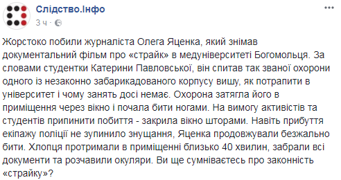 Снимал забастовку в Богомольца: в Киеве зверски избили журналиста