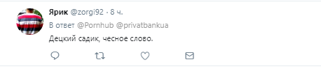  Только PornHub: "ПриватБанк" удивил украинцев в Twitter