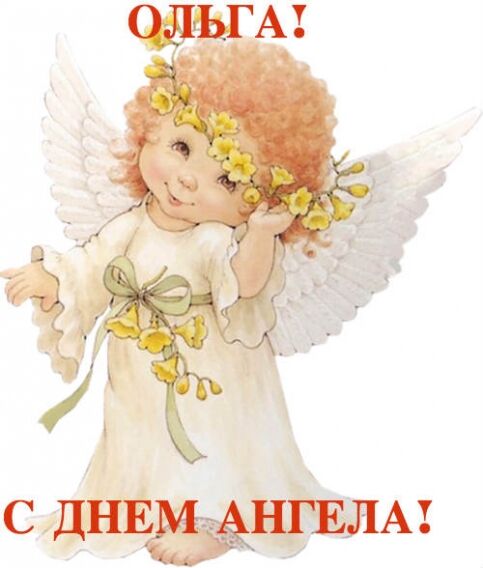 День ангела Ольги: поздравления, смс и открытки