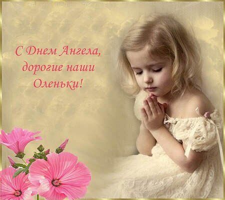 День ангела Ольги: поздравления, смс и открытки