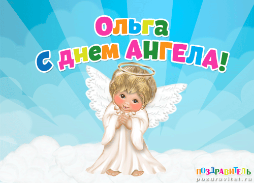 День ангела Ольги: поздравления, смс и открытки