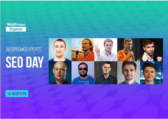 SEO в 2018 году: что прогнозируют эксперты — онлайн-конференция "WebPromoExperts SEO Day"