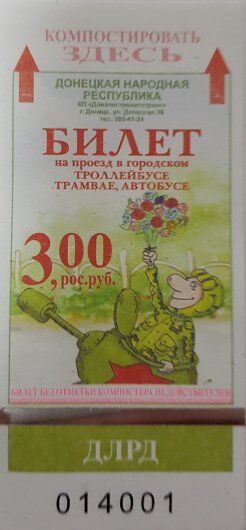 Назад у СРСР: у "ДНР" відзначилися "оригінальними" проїзними