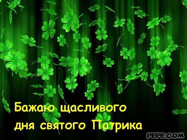 День святого Патрика-2018: привітання, вірші, малюнки