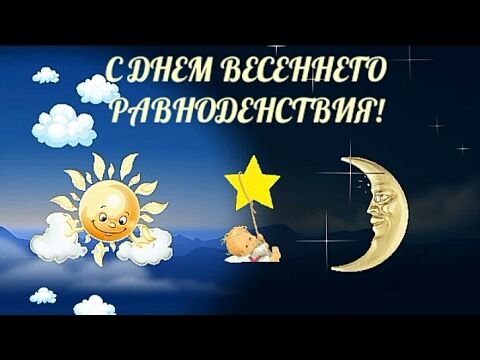 День весеннего равноденствия 2018: открытки и поздравления