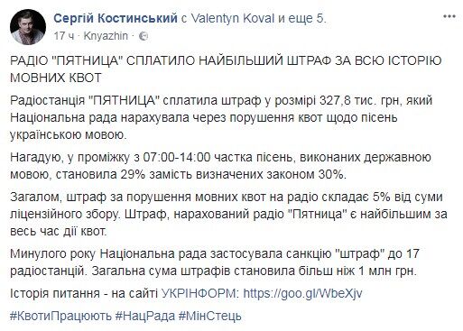 Українська радіостанція виплатила найбільший штраф через квоти