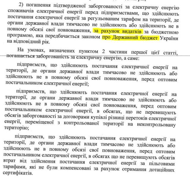 Міненерго хоче погасити борги "Л/ДНР" за електроенергію грошима держбюджету