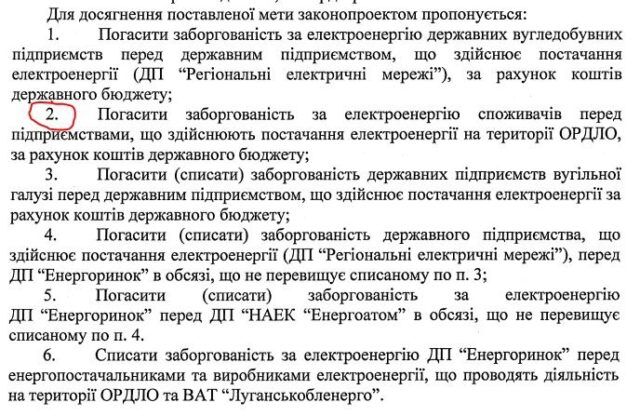 Міненерго хоче погасити борги "Л/ДНР" за електроенергію грошима держбюджету