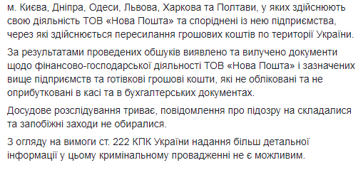 Обшуки на "Новій пошті": що вилучили працівники ГПУ