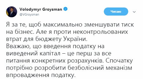 "Против потерь для бюджета": Гройсман озвучил позицию по налогу на выведенный капитал