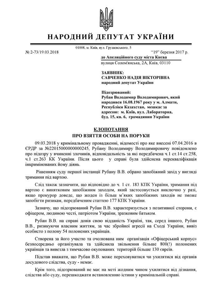 Ходатайство Савченко о взятии Рубана на поруки