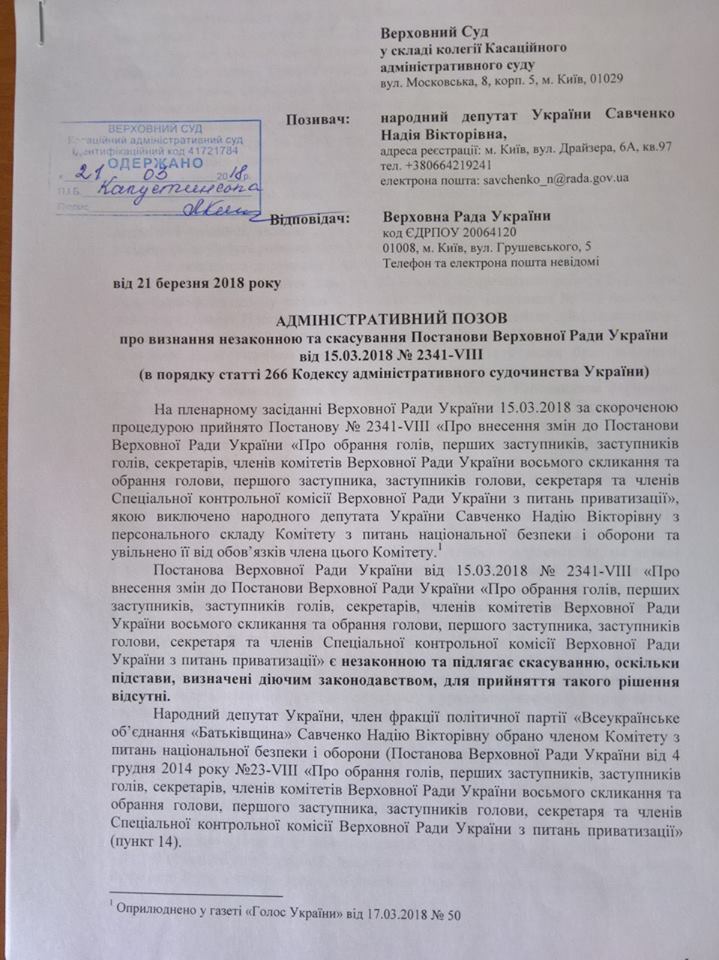 Савченко подала в суд на Раду