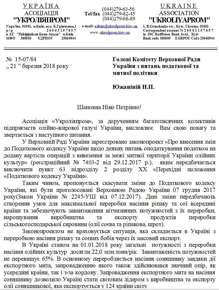 7 миллиардов гривен ежегодно потеряет Украина если вернет законопроект о возмещении НДС для трейдеров - Ассоциация "Укролияпром"