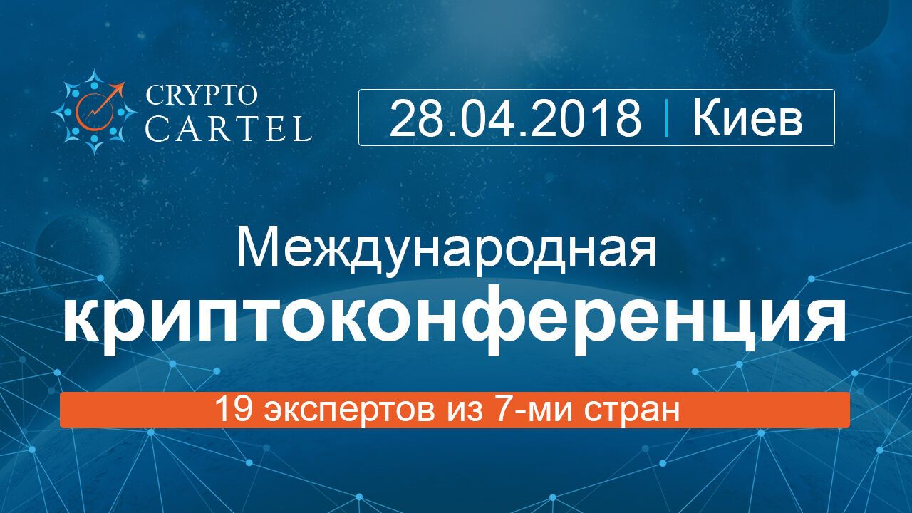 Главное событие весны – масштабная криптоконференция CryptoCartel в Киеве