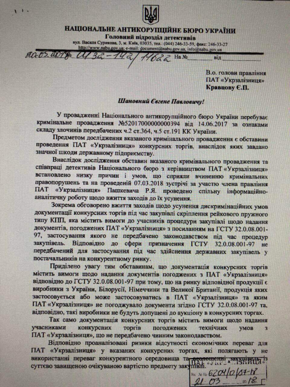 НАБУ незаконно вмешалось в результаты тендера: под угрозой безопасность пассажиров "Укрзализныци"