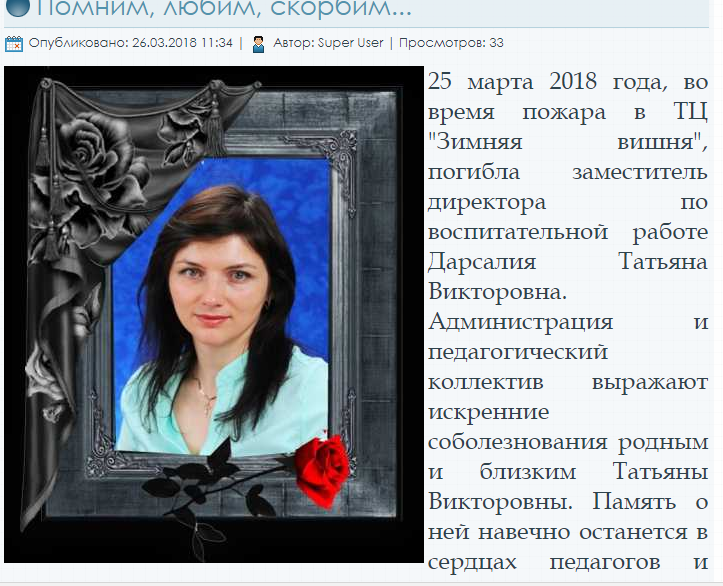 "Прощай, мой добрый учитель": появились детали о погибшей в Кемерово женщине