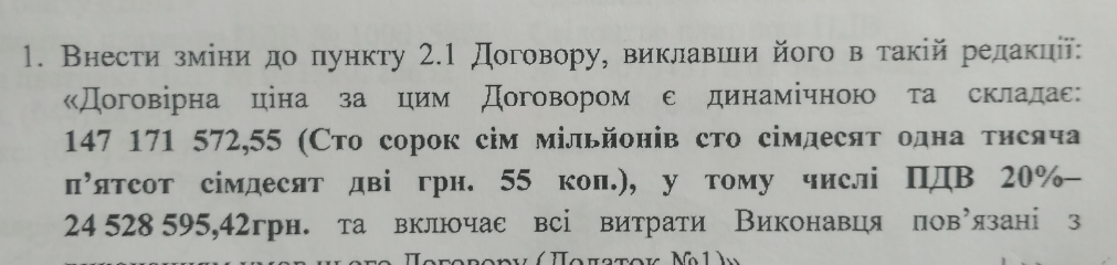 Доповнення №3 до договору. Вартість ремонту становить вже 147 млн ​​грн.