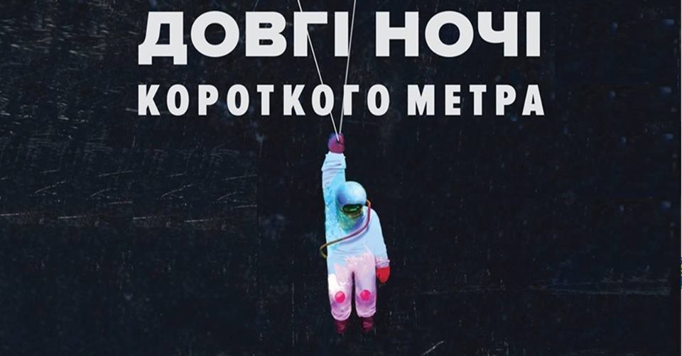 "Длинные ночи короткого метра" в Днепре