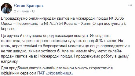 "Укрзалізниця" запустила онлайн-продажу билетов на два международных поезда