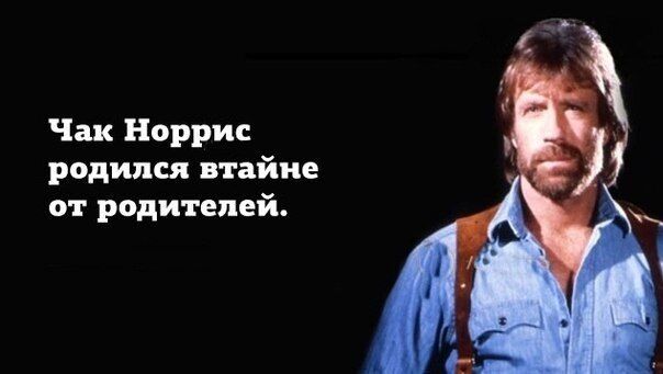 Анекдоти і меми про Чака Норріса: добірка найсмішніших