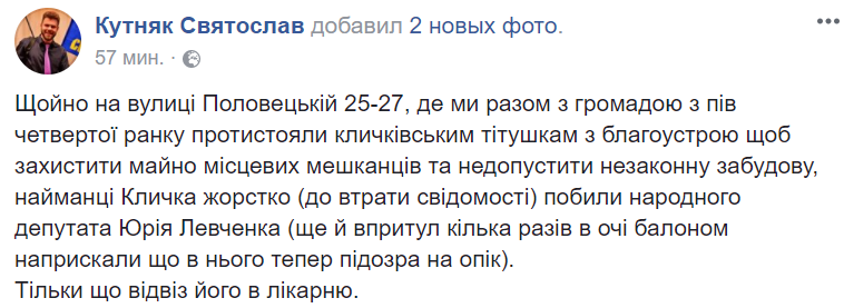 В Киеве до потери сознания избили нардепа Левченко: подробности