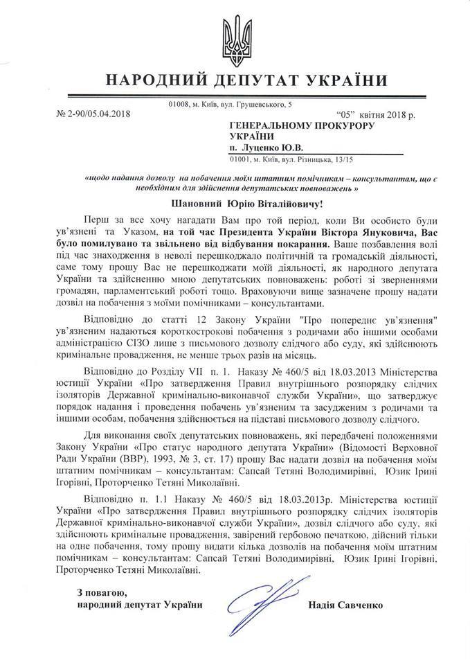 "Нардеп вимагає": Савченко звернулася до Луценка. Фотофакт
