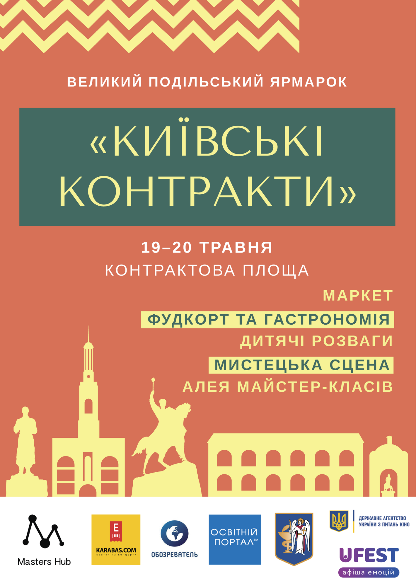 Великий Подільський Ярмарок "Київські Контракти"