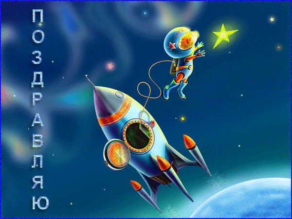 День космонавтики 2020: кращі привітання та листівки