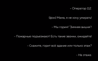  "Мама, я не хочу умирать!" Появилось аудио из эпицентра пожара в Кемерово