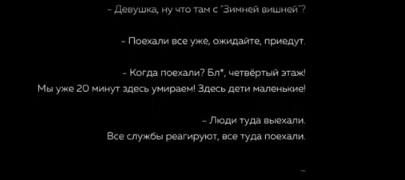 "Мама, я не хочу умирать!" Появилось аудио из эпицентра пожара в Кемерово