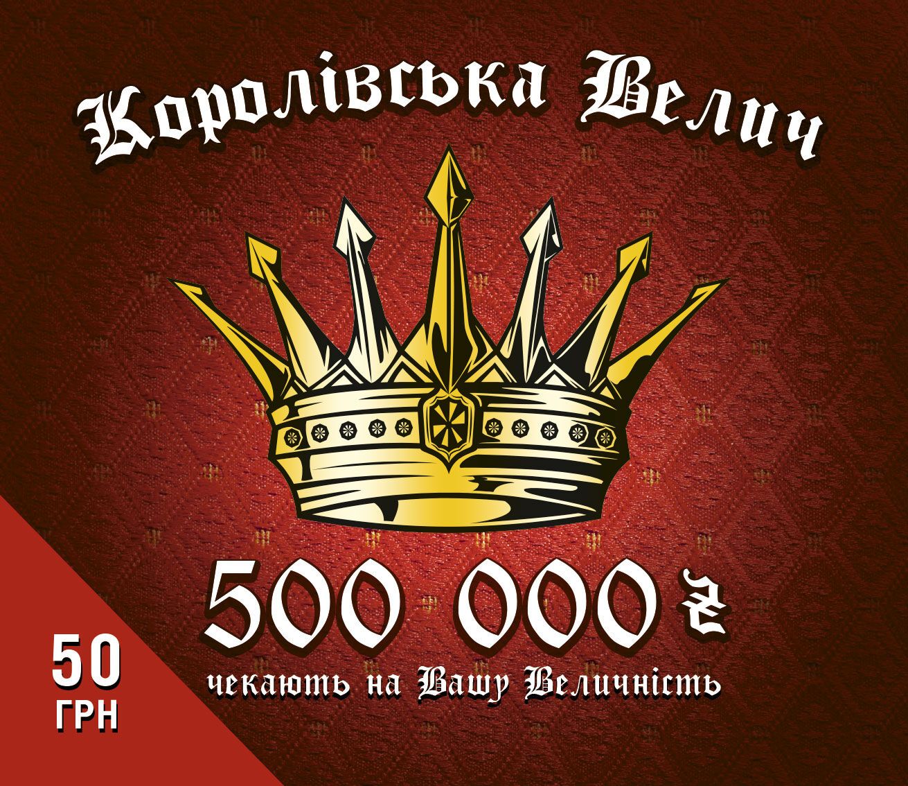 "Королівська велич": во Львове сорвали первый крупный приз в новой лотерее